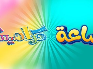 الحق روق على طفلك الجديد تردد قناة كراميش 2026 على الـنايل سات