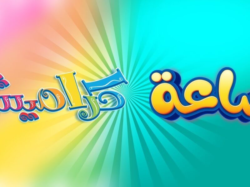 الحق روق على طفلك الجديد تردد قناة كراميش 2026 على الـنايل سات