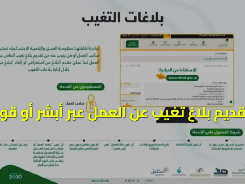طريقة تقديم بلاغ تغيب العمل في السعودية 1446 عبر أبشر وقوى بخطوات سهلة وشروط صارمة لحفظ حقوق الكفيل