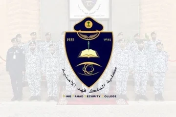 شروط التسجيل في كلية الملك فهد الأمنية 1447