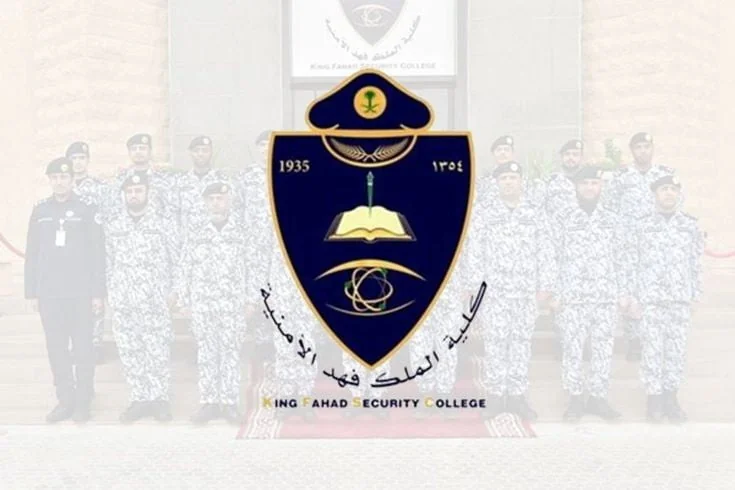 شروط التسجيل في كلية الملك فهد الأمنية 1447