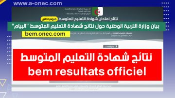 رابط مباشر كشف نقاط شهادة التعليم المتوسط bem onec dz 2025 موقع الديوان الوطني برقم التسجيل فقط “نتائج البيام” فضاء الأولياء