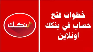 يلا يا زول طريقة فتح حساب بنك الخرطوم أونلاين بسهولة 2025