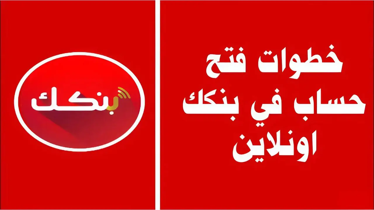 يلا يا زول طريقة فتح حساب بنك الخرطوم أونلاين بسهولة 2025