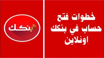 «ساهلة شديد» فتح حساب بنك الخرطوم أونلاين 2025 وما تحتاج تمشي الفرع