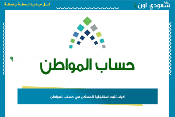 طريقة إثبات الاستقلالية في حساب المواطن 1447 باستخدام عقد الإيجار