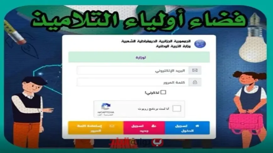 كشف نقاط الفصل الثالث 2025 خلال موقع فضاء أولياء التلاميذ الجزائر