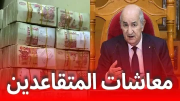 كم ستتقاضى بعد التقاعد؟ سلم رواتب المتقاعدين والعسكريين في الجزائر 2025