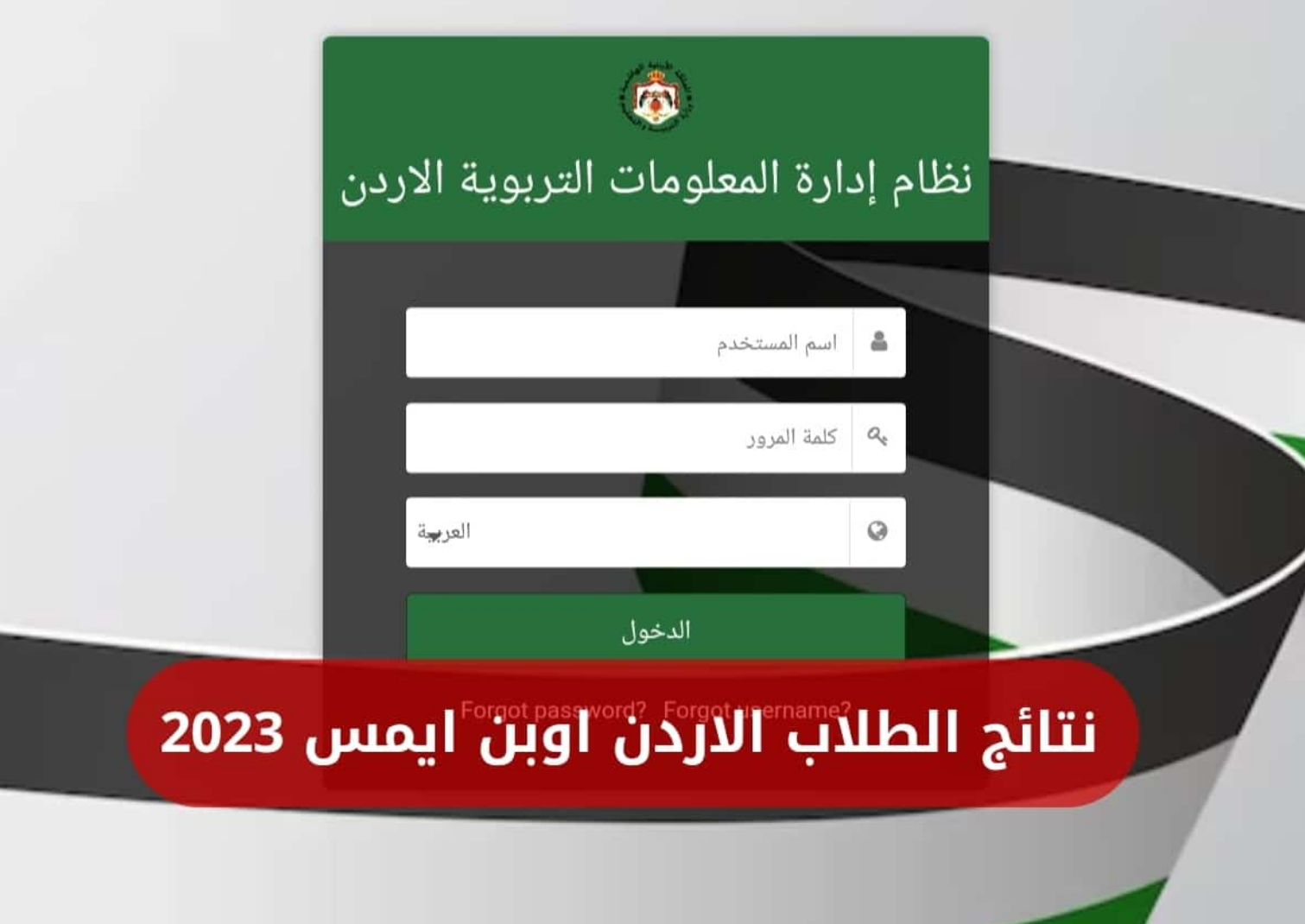 منصة أوبن إيمس OpenEMIS الأردن للاستعلام عن نتائج الطلاب 2025