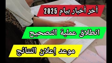 “نتائج البيام 2025: واش راك تستنى؟ نتائج التعليم المتوسط الجزائر طلعت أخيرًا على موقع الديوان الوطني برقم التسجيل”