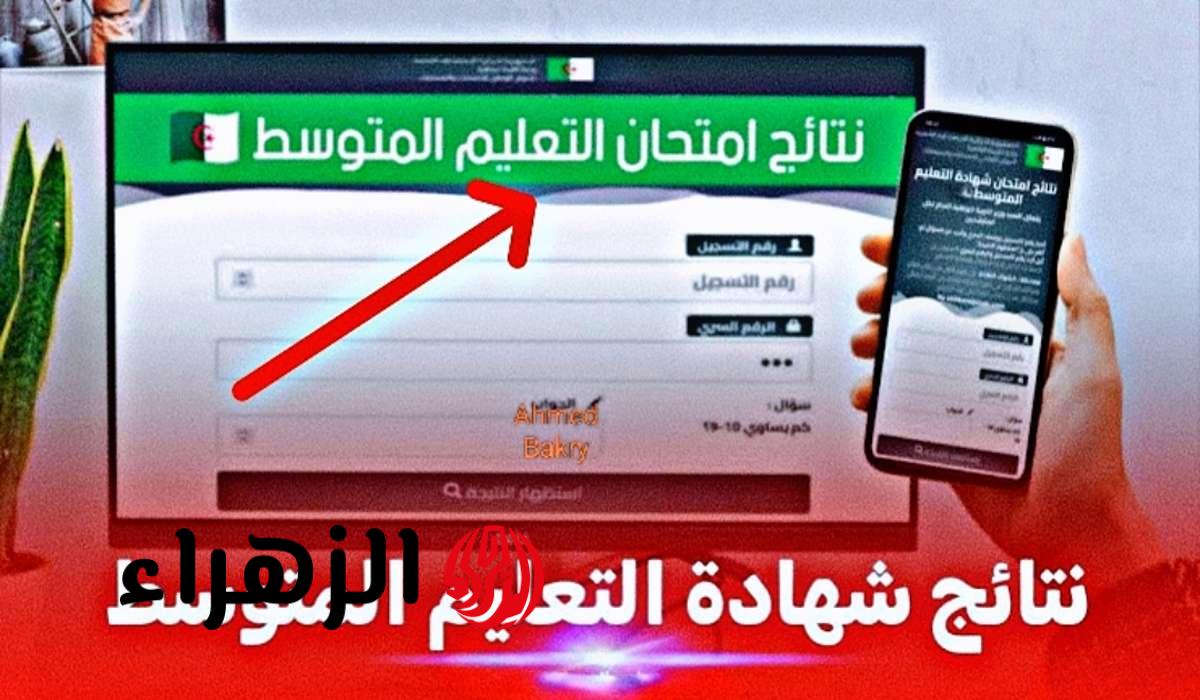 كلش عن نتائج البيام 2025 في الجزائر.. متى تظهر وكيفاش تعرف نتيجتك؟