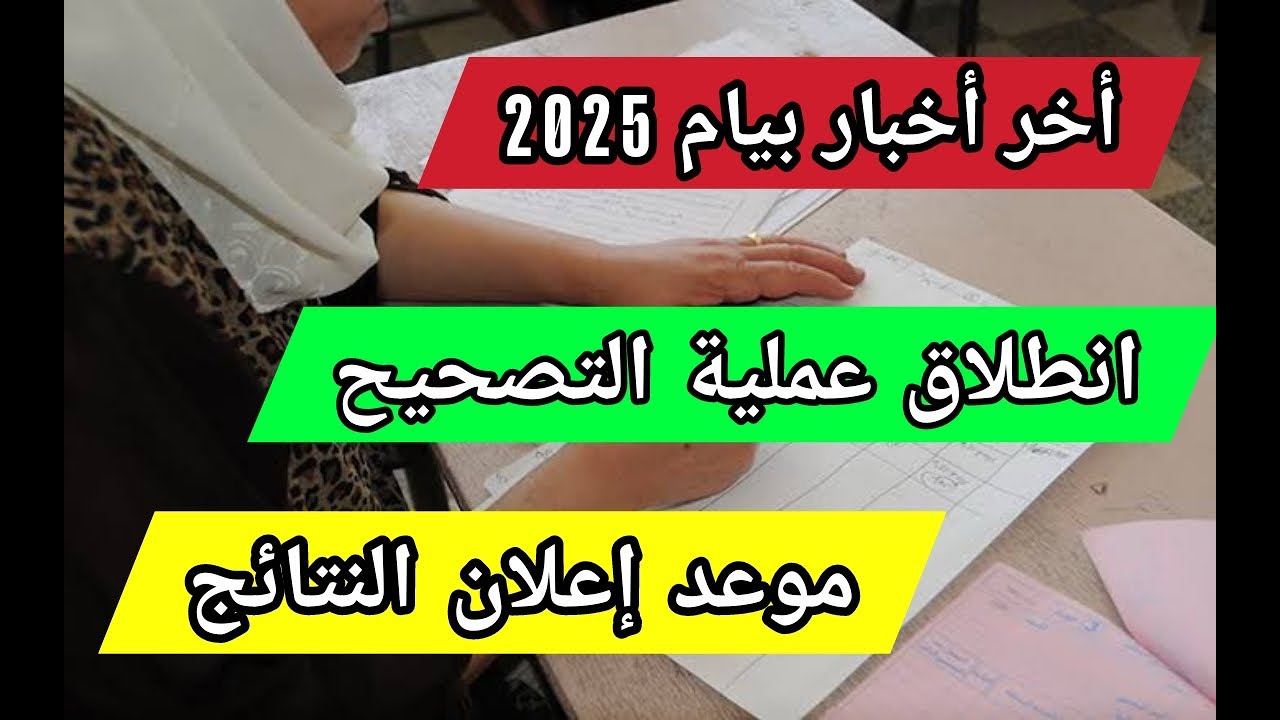 “نتائج البيام 2025: واش راك تستنى؟ نتائج التعليم المتوسط الجزائر طلعت أخيرًا على موقع الديوان الوطني برقم التسجيل”