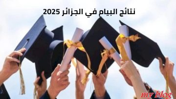 موعد الإعلان عن نتائج شهادة التعليم المتوسط 2025 في الجزائر وكيفية الحصول عليها