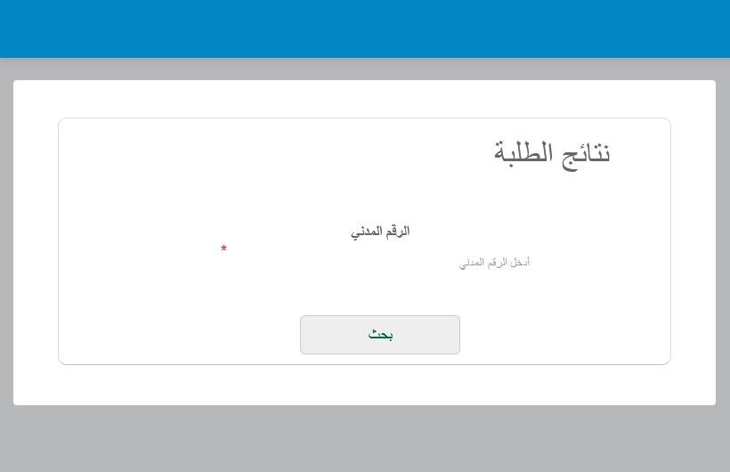نتائج المربع الالكتروني app.moe.edu.kw نتائج الصف الثاني عشر الكويت 2025 بالرقم المدني عبر موقع وزارة التربية الرسمي