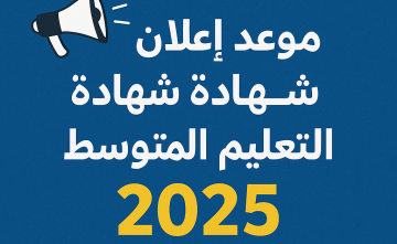 الديوان الوطـــني.. رابط نتائج شهادة التعليم المتوسط البيام 2025 عبر bem.onec.dz وزارة التربية ترقبوا