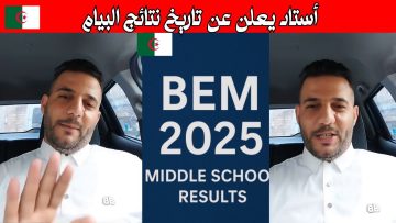 “برقم التسجيل” استعلام نتائج شهادة التعليم المتوسط البيام 2025 عبر وزارة التربية الوطنية في الجزائر