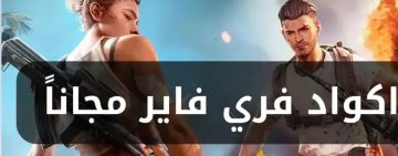 موقع استبدال أكواد فري فاير 2025: الطريقة الصحيحة للحصول على المكافآت والهدايا المجانية