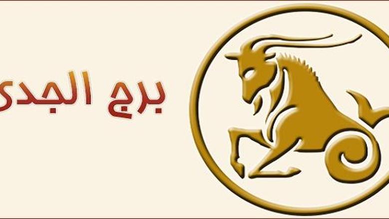 «افتح صفحة جديدة اليوم».. توقعات الأبراج 2025 وحظك اليوم لمولود برج الجدي