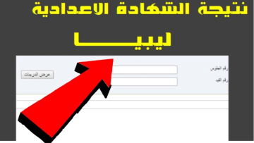 بسهولة استعلم عن نتيجة الشهادة الإعدادية في ليبيا 2025