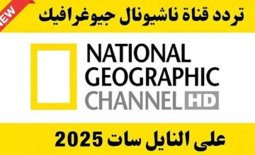 تحديث تردد قناة ناشيونال جيوغرافيك 2025 الجديد على نايل سات وعرب سات بدقة HD وSD