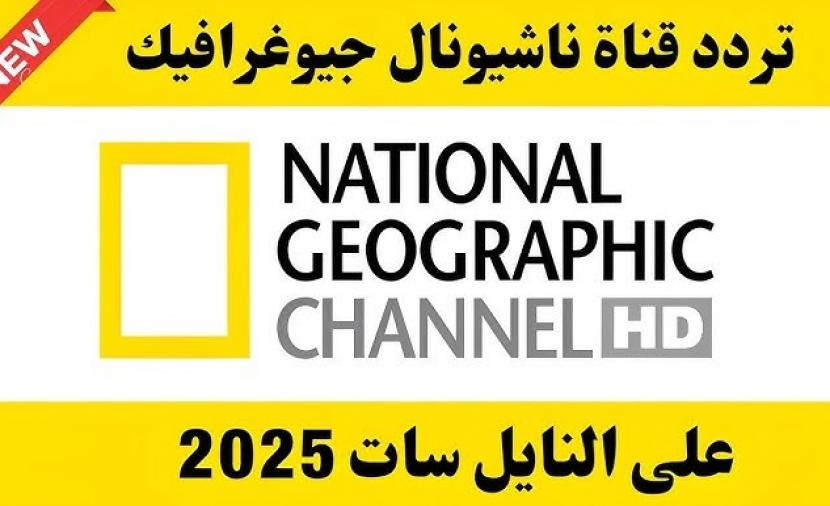 تردد قناة ناشيونال جيوغرافيك 2025 على النايل سات وعرب سات بجودة HD