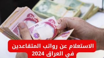 “اعرف موعدك الآن”.. صرف رواتب المتقاعدين في العراق لشهر يوليو 2025 وتفاصيل الزيادة الجديدة