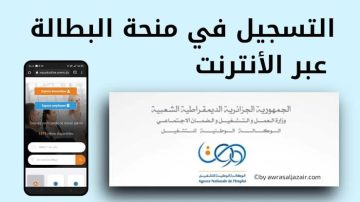 “المنحة مستمرة”.. تفاصيل منحة البطالة في الجزائر 2025 وخطوات التسجيل الجديدة عبر منصة منحة