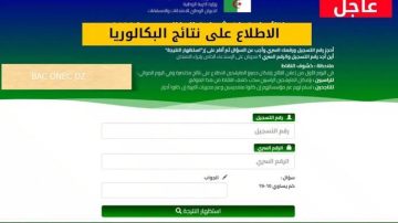 هنا سريع .. رابط نتائج شهادة البكالوريا في الجزائر 2025 رابط الديوان الوطني نتيجتك الباك 2025