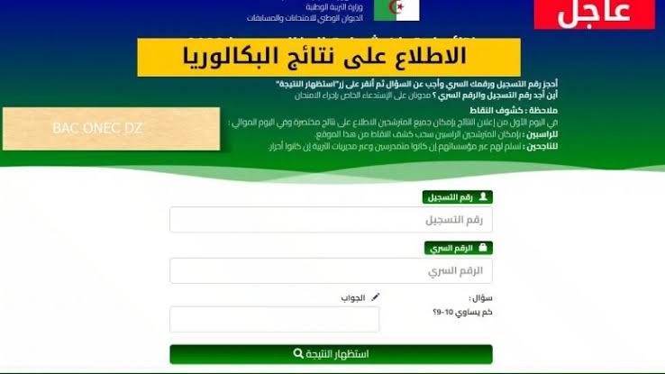 هنا سريع .. رابط نتائج شهادة البكالوريا في الجزائر 2025 رابط الديوان الوطني نتيجتك الباك 2025