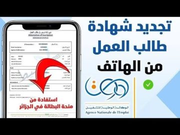 كيفاش تجديد منحة البطالة في الجزائر 2025 btala algeria