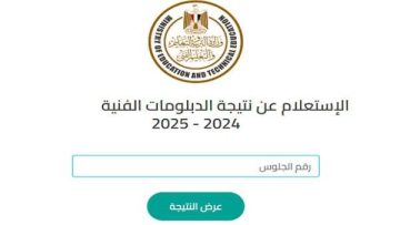 “مفعل برقم جلوسك الآن”.. نتيجة الدبلومات الفنية 2025 بالاسم لجميع الطلاب على موقع التعليم الفني