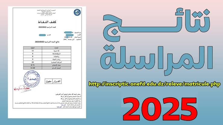 موعد نتائج المراسلة 2025 في الجزائر عبر موقع الديوان الوطني للتعليم عن بعد
