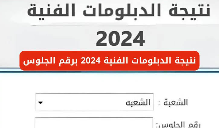 توقيت نتيجة الدبلومات الفنية 2025 برقم الجلوس لجميع الشعب عبر بوابة التعليم الفني