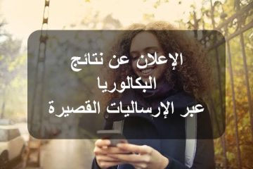 موعد نتائج بكالوريا 2025 في تونس – دورة المراقبة عبر المنصات الرسمية
