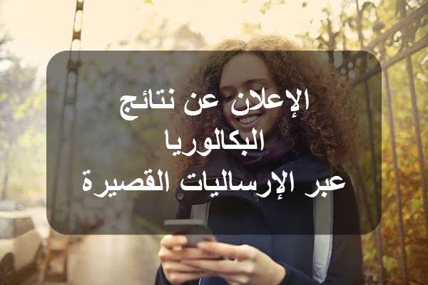 موعد نتائج بكالوريا 2025 في تونس – دورة المراقبة عبر المنصات الرسمية