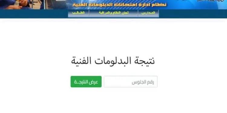 متى تعلن نتيجة الدبلومات الفنية 2025؟.. الموعد النهائي وخطوات الاستعلام برقم الجلوس
