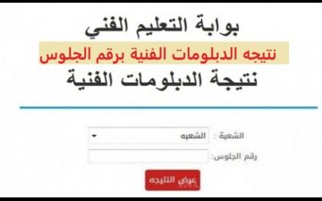 بوابة التعليم الفني.. ترقب إعلان نتيجة الدبلومات الفنية 2025 نظام 3 و5 سنوات في جميع الشعب