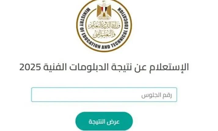 رابط رسمي مفعل.. لينك نتيجة الدبلومات الفنية 2025 في مصر بالاسم ورقم الجلوس صناعي وزراعي وتجاري فور ظهورها