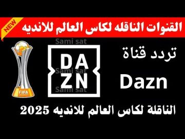 «تحديث تردد قناة DAZN 2025» استقبل الآن أقوى قناة رياضية عالمية لمتابعة البطولات الأوروبية والعالمية