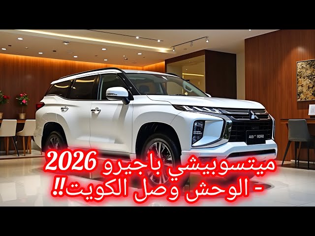 ميتسوبيشي باجيرو 2026 عودة قوية لاسطورة الدفع الرباعي