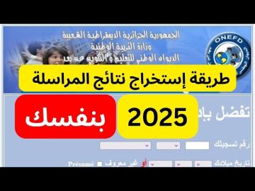 “كيفاش şms” خطوات استعلام نتائج المراسلة 2025 عبر موقع الديوان الوطني onefd.edu.dz في الجزائر