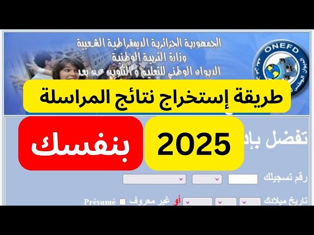 “كيفاش şms” خطوات استعلام نتائج المراسلة 2025 عبر موقع الديوان الوطني onefd.edu.dz في الجزائر