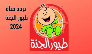 «أجمل الأناشيد للأطفال».. تردد قناة طيور الجنة 2025 الجديد على النايل سات والعرب سات بجودة عالية