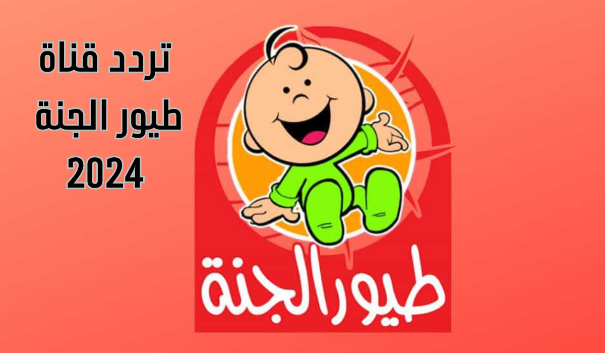 «أجمل الأناشيد للأطفال».. تردد قناة طيور الجنة 2025 الجديد على النايل سات والعرب سات بجودة عالية