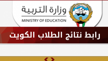 «استعلم الآن بالرقم المدني» نتائج طلاب الكويت 2025 لجميع المراحل عبر النظام الإلكتروني الرسمي بخطوات سهلة وسريعة