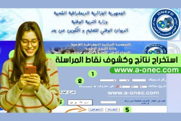 ظهرت حالًا الآن.. نتائج المراسلة 2025 لجميع الولايات الجزائرية عبر منصة onefd.edu.dz | سحب كشف نقاط امتحان إثبات المستوى بكل سهولة برقم التسجيل