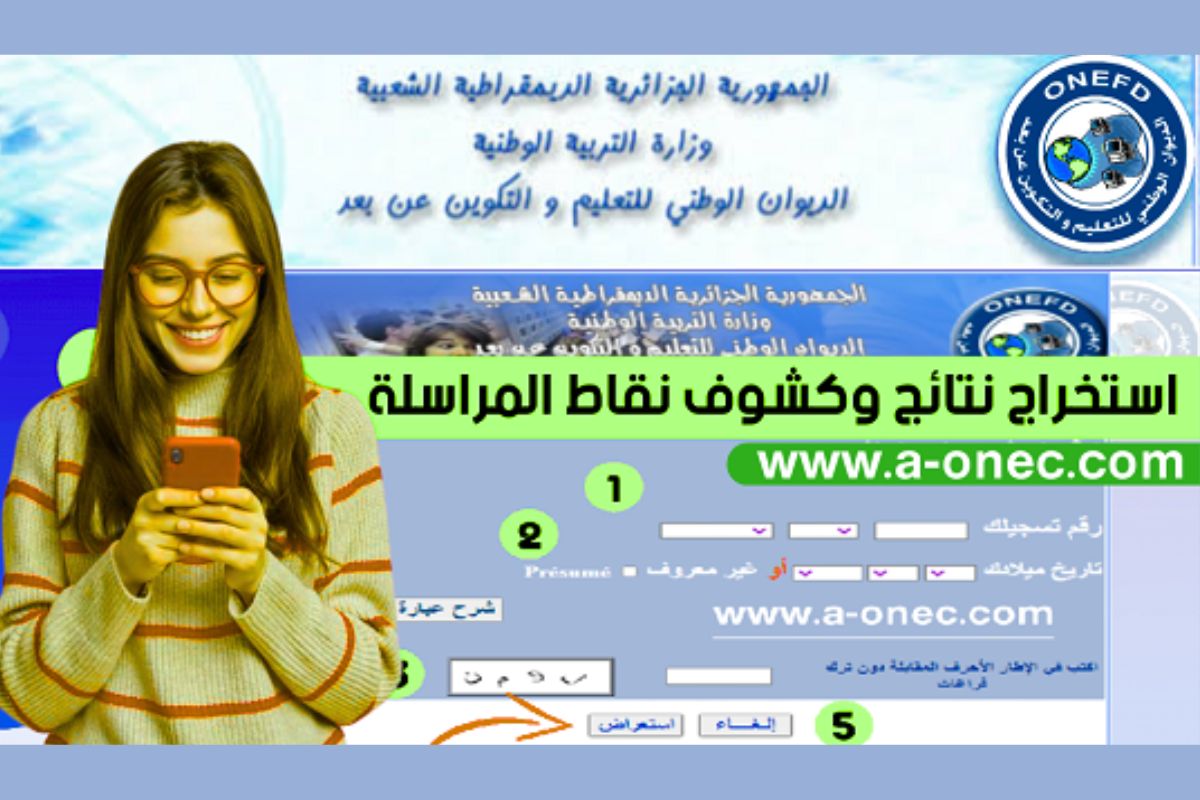 ظهرت حالًا الآن.. نتائج المراسلة 2025 لجميع الولايات الجزائرية عبر منصة onefd.edu.dz | سحب كشف نقاط امتحان إثبات المستوى بكل سهولة برقم التسجيل