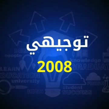 «رابط النتيجة اشتغل حالا» اكتشف نتيجتك الآن في التوجيهي الأردني 2025 من الموقع الرسمي خلال ثواني فقط بدون انتظار