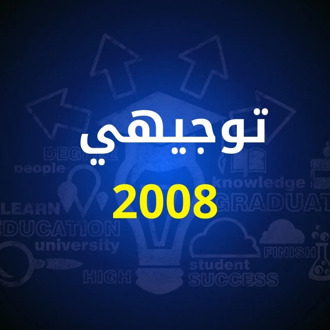 «رابط النتيجة اشتغل حالا» اكتشف نتيجتك الآن في التوجيهي الأردني 2025 من الموقع الرسمي خلال ثواني فقط بدون انتظار