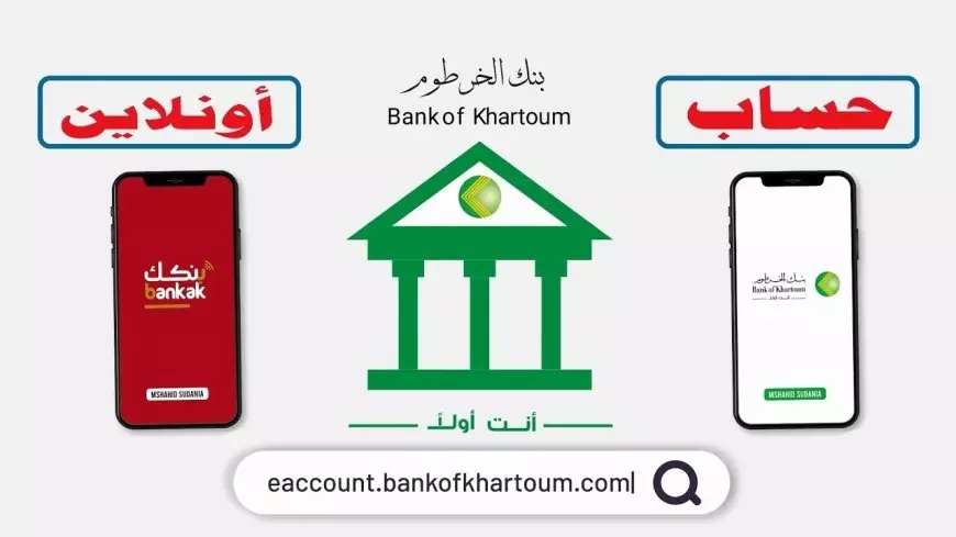 كيفية فتح حساب بنك الخرطوم اونلاين بسهولة وفي خطوات بسيطة